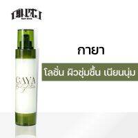 กายา โลชั่นบำรุงผิว (KAYA Body Lotion)