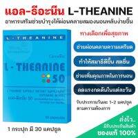 ส่งฟรี‼️แอล-ธีอะนีน กิฟฟารีน  เพิ่มคุณภาพการนอนหลับ เพิ่มสมาธิ ผ่อนคลาย ความเครียด ทำให้นอนหลับได้ง่ายขึ้น L-THEANINE GIFFARINE