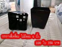 กระถาง สี่เหลี่ยมไม่มีขอบ 50 ใบ