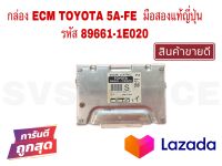 SV กล่อง ECM TOYOTA 5A-FE มือสองแท้ญี่ปุ่น รหัส 89661-1E020