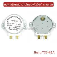 มอเตอร์หมุนจานไมโครเวฟ 220V. แกนแฉก สำหรับ sharp, TOSHIBA