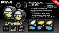 ใหม่! PIAA LPW530 ตัวเดียวกับไฟ 2 สี ขาวและเหลือง เลือกใช้ได้ มีกล่องควบคุม