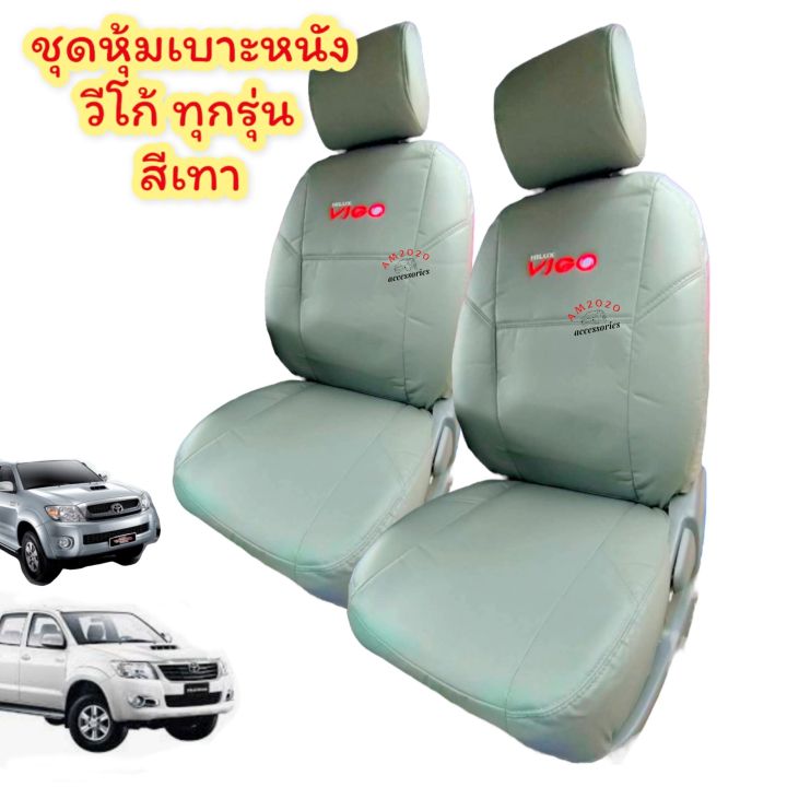 ชุดหุ้มเบาะ-toyota-vigo-วีโก้-หุ้มเบาะรถ-หุ้มเบาะรถยนต์-สี-เทา-จำนวน-1-คู่