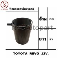 ฟิลคอยล์สตาร์ท + ปลอก TOYOTA REVO 12V