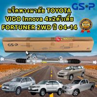 แร็คพวงมาลัย Toyota Vigo 2WD ตัวเตี้ย Fortuner 2WDปี04-14 Innova ปี04-15 ยี่ห้อ GSP (SR900052)