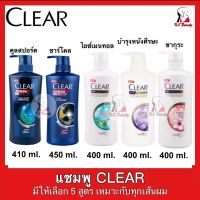 [1ขวด] CLEAR Shampoo เคลียร์ แชมพู มีให้เลือก 5สูตร ขจัดรังแค ผมสะอาด ผมนุ่ม ลื่น บำรุงเส้นผมและหนังศีรษะให้แข็งแรง ของแท้