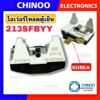 โอเว่อร์โหลดตู้เย็น 213SFBYY-53 GER3AB รีเลย์ตู้เย็น โอเว่อโหลดตู้เย็น