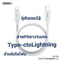 สาย​ชาร์จ​ไอโฟน20วัตต์​Remax RC-175iสายพีดีไอโฟน1เมตร PD 20W สาย PD สำหรับ ไอโ​ ฟนยาว1เมตร