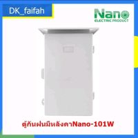 0ตู้กันน้ำมีหลังคา มีที่กันฝน NANO-101W