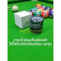 benelli กรองน้ำมันเครื่อง ไช้กับ 300,500,600 ทุกรุ่น