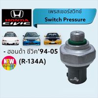 เพรสเชอร์สวิทช์ ฮอนด้า ซีวิค’94-05,สวิด,Honda Civic Switch Pressure