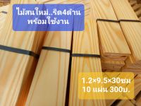 ?ไม้สนบราซิลใหม่ ไสเรียบ4ด้าน?
ไม่มีรอยตะปู งานมินิมอลDIY?
? หนา1.2×กว้าง9.5ซม ยาว30ซม
? 1มัด 10แผ่น 
300บ?ไม้อบแห้งเคลือบน้ำยามาแล้วค่