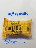 สบู่ราเบนขิงสูตรเย็นขนาด50กรัม