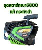 ชุดสตาร์ท5800 กระทิงดำแท้ รุ่นดึงเบาพร้อมส่งด่วนทุกวัน