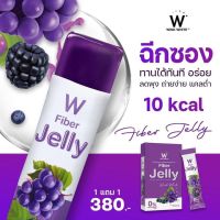 ดับเบิ้ลยู ไฟเบอร์ เจลลี่ (ผลิตภัณฑ์เสริมอาหาร)โปร1แถม1