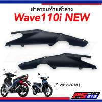 Wave110i NEW ฝาครอบข้างตัวล่างด้านหลัง(ครอบโช๊ค) แท้ศูนย์ ซ้ายและขวา