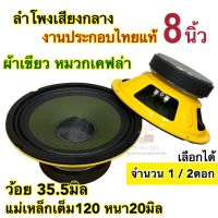 ลำโพงเสียงกลาง งานประกอบไทย 8นิ้ว แม่เหล็ก120เต็ม วอยส์35.5มิล เสียงดี พุ่งไกล อัดได้ 1/2ดอก เลือกได้?