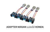 Adapterหัวฉีดรถยนต์ Nissan แปลงใส่ Honda