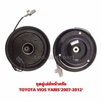 ชุดมู่เล่ย์หน้าครัชTOYOTA VIOS,YARIS’2007-2012’(โตโยต้าวีออส/ยาริส)