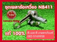 ชุดเพลาข้อเหวี่ยง ตัดหญ้า โรบิ้น แรบบิท มากีต้าร์ 411 ของแท้ 100% ผลิตในญี่ปุ่น