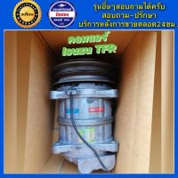 คอมแอร์รถยนต์ ISUZU TFR ( ทีเอฟอา ) พร้อมส่ง