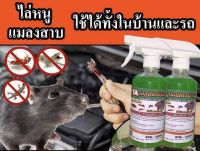 หนูหายสาบสูญ?ฉีดไล่หนู ไล่แมลง ตะขาบ ขนาด 500ml