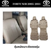 หุ้มเบาะรถยนต์ Toyota Fortuner 2005 - 2014 (คู่หน้า) หุ้มเบาะหนัง ตัดตรงรุ่น โตโยต้า ฟอร์จูนเนอร์ หุ้มเบาะรถ fortuner แบบสวมทับ เบาะfortuner หุ้มเบาะfortuner