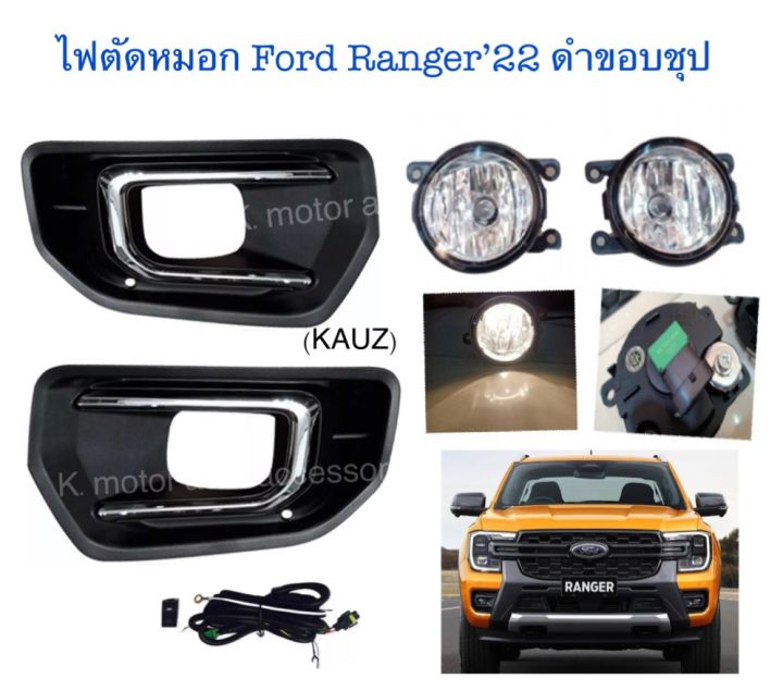 ไฟตัดหมอก-ford-ranger-2022-หลอดไฮโดรเจน-พร้อมสายไฟ-สวิตช์-ครบชุด