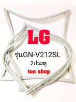 ขอบยางตู้เย็น LG 2ประตู รุ่นGN-V212SL