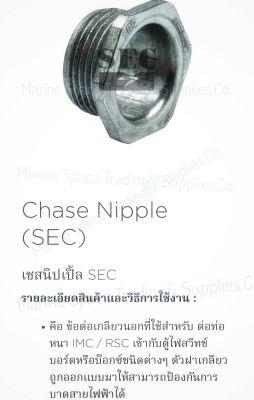 SEC-CNP 1/2"-6"เชสนิปเปิ้ล Chase Nipple