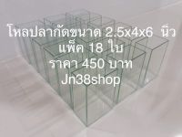 โหลปลากัด ขนาด 2.5x4x6  นิ้ว แพ็ค 18 ใบ