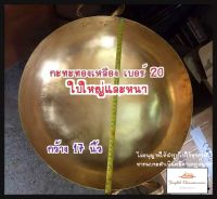 กระทะทองเหลืองแท้ ไซต์ XL ขนาดใหญ่ เบอร์ 20 หนา 4 หลี