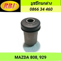 บูชปีกนกล่าง ยี่ห้อ RBI สำหรับรถ MAZDA 808, 929 **ราคา1ตัว**