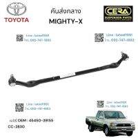 คันส่งกลางพวงมาลัยMIGHTY-X คันส่งกลางพวงมาลัยไมตี้เอ็กซ์ ต่อ 1 ตัว BRAND CERA เบอร์ OEM : 45450-39155 CC-2830