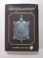 หนังสือพระเครื่องหลวงปู่หลิวยอดนิยม ๑