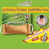 (แถมสเปรย์)(ซื้อ2ชิ้นลด50บาท) ประคบสมุนไพรแก้ปวดเมื่อย-คอ Sabai Herb แก้คอเคล็ด/ตกหมอน