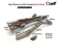 ท่อผ่าดัง/ผ่าลั่น CHAN SPEED ปลายชุบเลส W-125 SRi (บังลม) คอสปริง 25-35/28-35 จุกปลาย45มิล(กดตัวเลือกก่อนสั่ง)