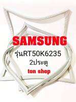 ขอบยางตู้เย็น SAMSUNG 2ประตู รุ่น RT50K6235