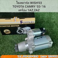 ไดสตาร์ท WISH03
TOYOTA CAMRY 03-16 ALPHARD
เครื่อง 1AZ,2AZ,1MZ สินค้าใหม่ พร้อมส่ง