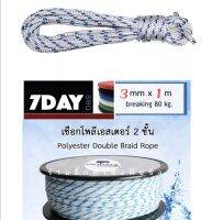 เชือกโพลิเอสเตอร์2ชั้นแท้ๆ