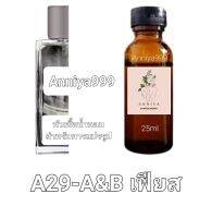 หัวน้ำหอมกลิ่น A&amp;B เฟียส A29 ไม่ผสมแอลกอฮอล์