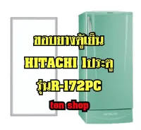 ขอบยางตู้เย็น HITACHI 1ประตู รุ่นR-172PC