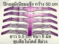 ปีกอลูมิเนียมแข็ง ยาว 50 cm หนา 6 มิล กว้าง 5.5 cm ชุบสีอโนไดส์ สีม่วง