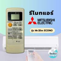 รีโมทแอร์ Mitsubishi รุ่น Mr.Slim ECONO (ขอบจอดำ)