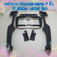 หน้ากาก Toyota Yaris ขนาด 7 นิ้ว ปี 2006- 2012 มีสีดำ/ สีบรอนซ์ ยาริส ?ฟรี!! ปะกบข้าง