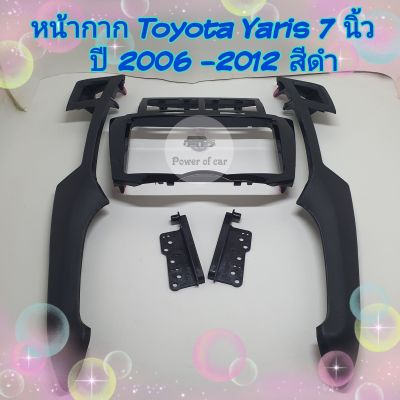 หน้ากาก Toyota Yaris ขนาด 7 นิ้ว ปี 2006- 2012 มีสีดำ/ สีบรอนซ์ ยาริส 📌ฟรี!! ปะกบข้าง