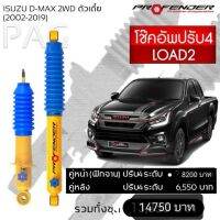 Profender โช๊คอัพปรับ4 STD-Load2 Isuzu D-Max 2WD (2002-2019)คู่หน้า