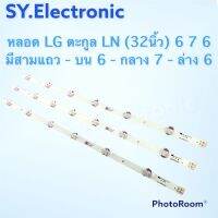 หลอดแอลอีดี (LED) แอลจี (LG) 32นิ้ว ตะกูลLN 676 แบบถ้วย ใช้กับรุ่น 32LN5120 32LN4900 32LB530  ใช้สำหรับทีวี(TV)32นิ้ว อะไหร่ทีวี