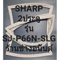 ขอบยางตู้เย็นAHARPรุ่นSJ-P66N-SLG(2ประตชาร์ป) ทางร้านจะมีช่างไว้คอยแนะนำลูกค้าวิธีการใส่ทุกขั้นตอนครับ