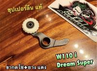 ขากดโซ่ แต่ง W110i dream super cub ขากดโซ่ + ยางกด ซุปเปอร์ลีน ขากดโซ่ราวลิ้น ยางกดโซ่ แต่ง